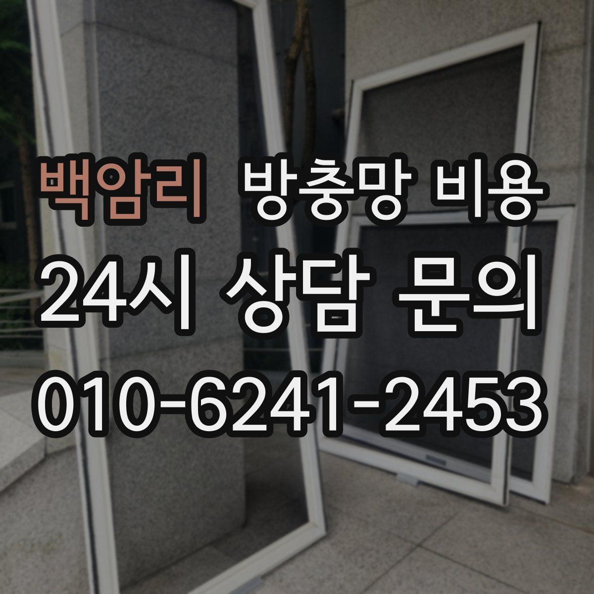 백암리 방충망 비용