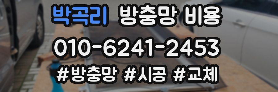 박곡리 방충망 비용