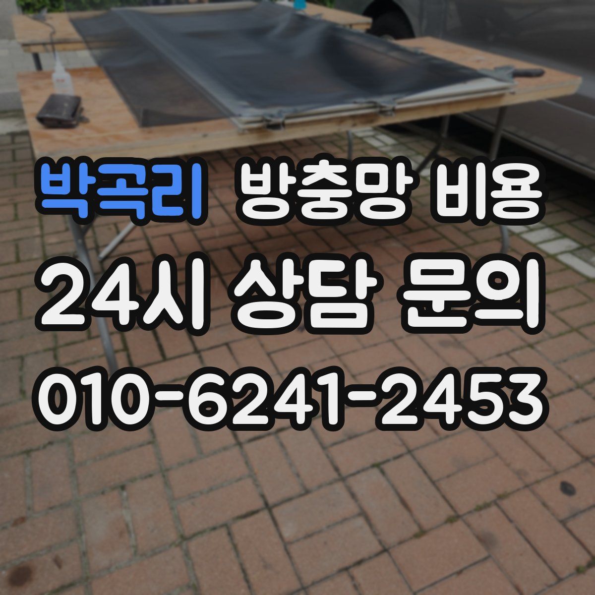 박곡리 방충망 비용