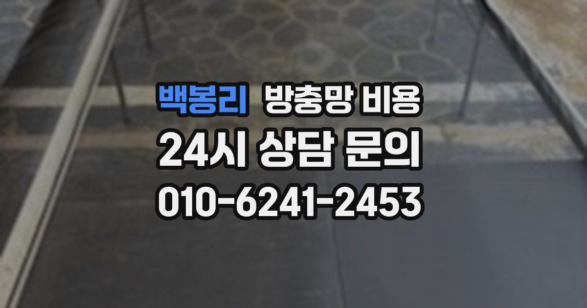 백봉리 방충망 비용