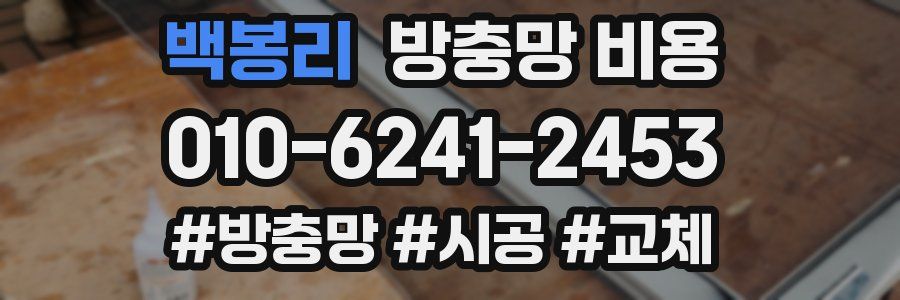 백봉리 방충망 비용