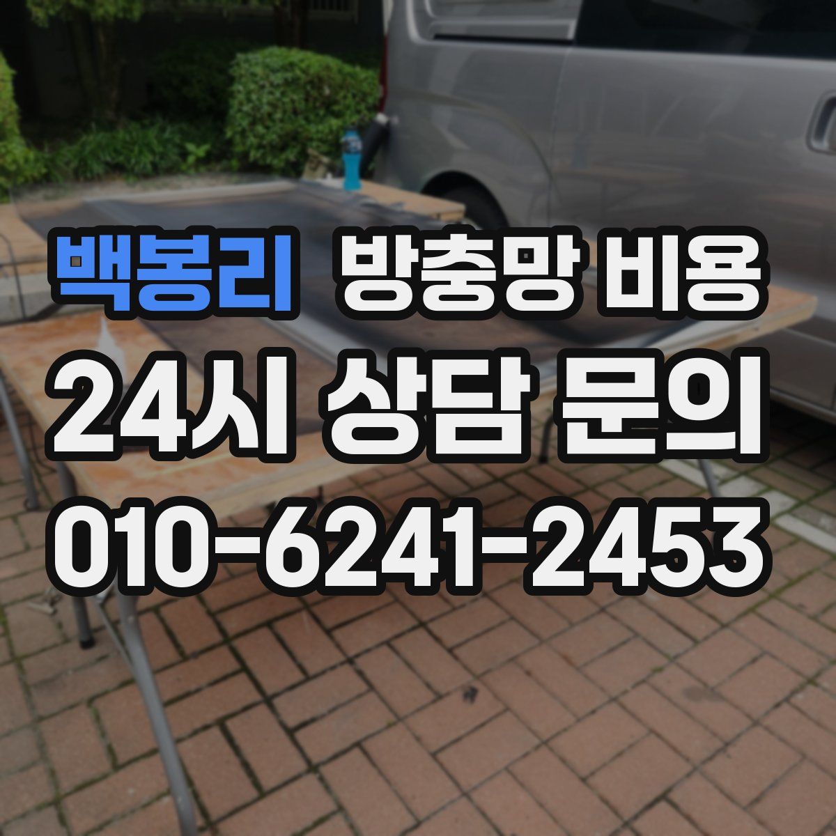 백봉리 방충망 비용