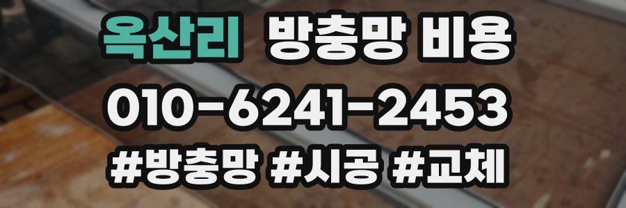 옥산리 방충망 비용