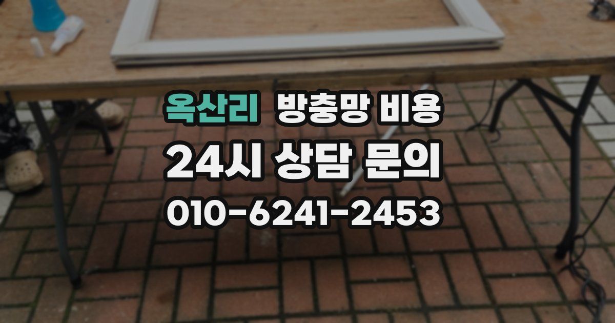 옥산리 방충망 비용