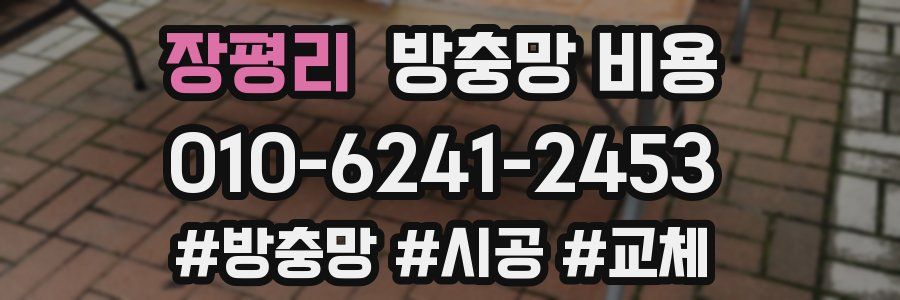 장평리 방충망 비용