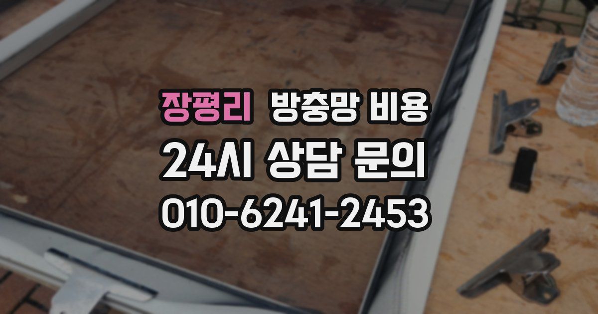 장평리 방충망 비용