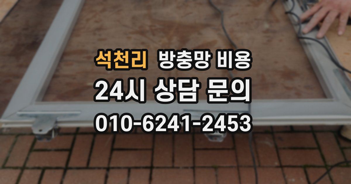 석천리 방충망 비용