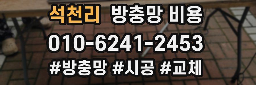 석천리 방충망 비용