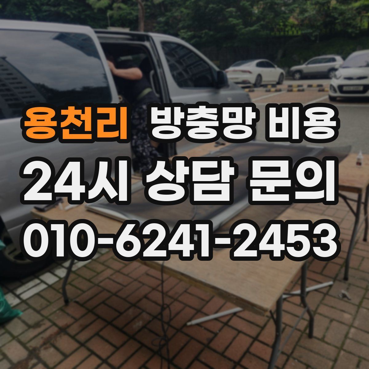 용천리 방충망 비용
