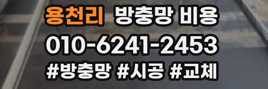 용천리 방충망 비용