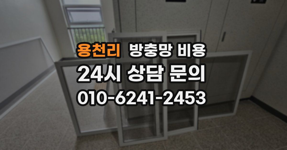 용천리 방충망 비용