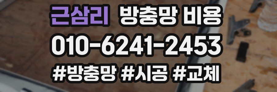 근삼리 방충망 비용