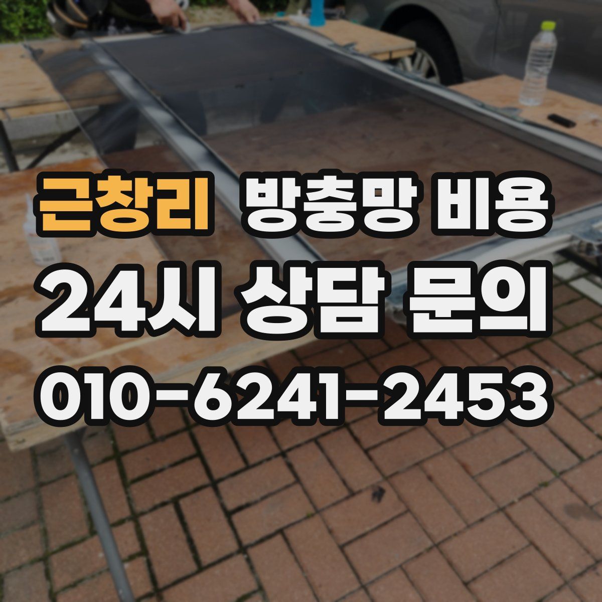 근창리 방충망 비용