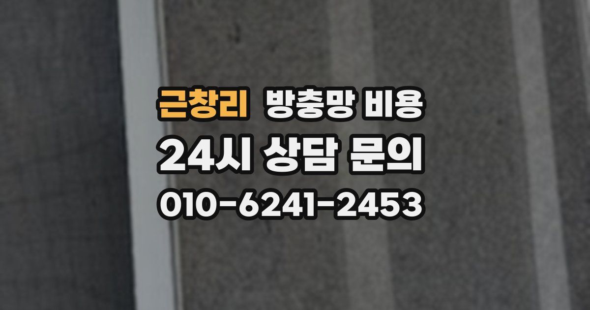 근창리 방충망 비용