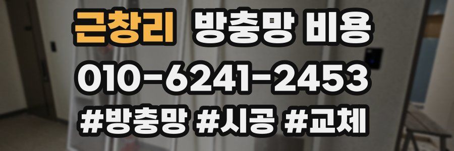 근창리 방충망 비용
