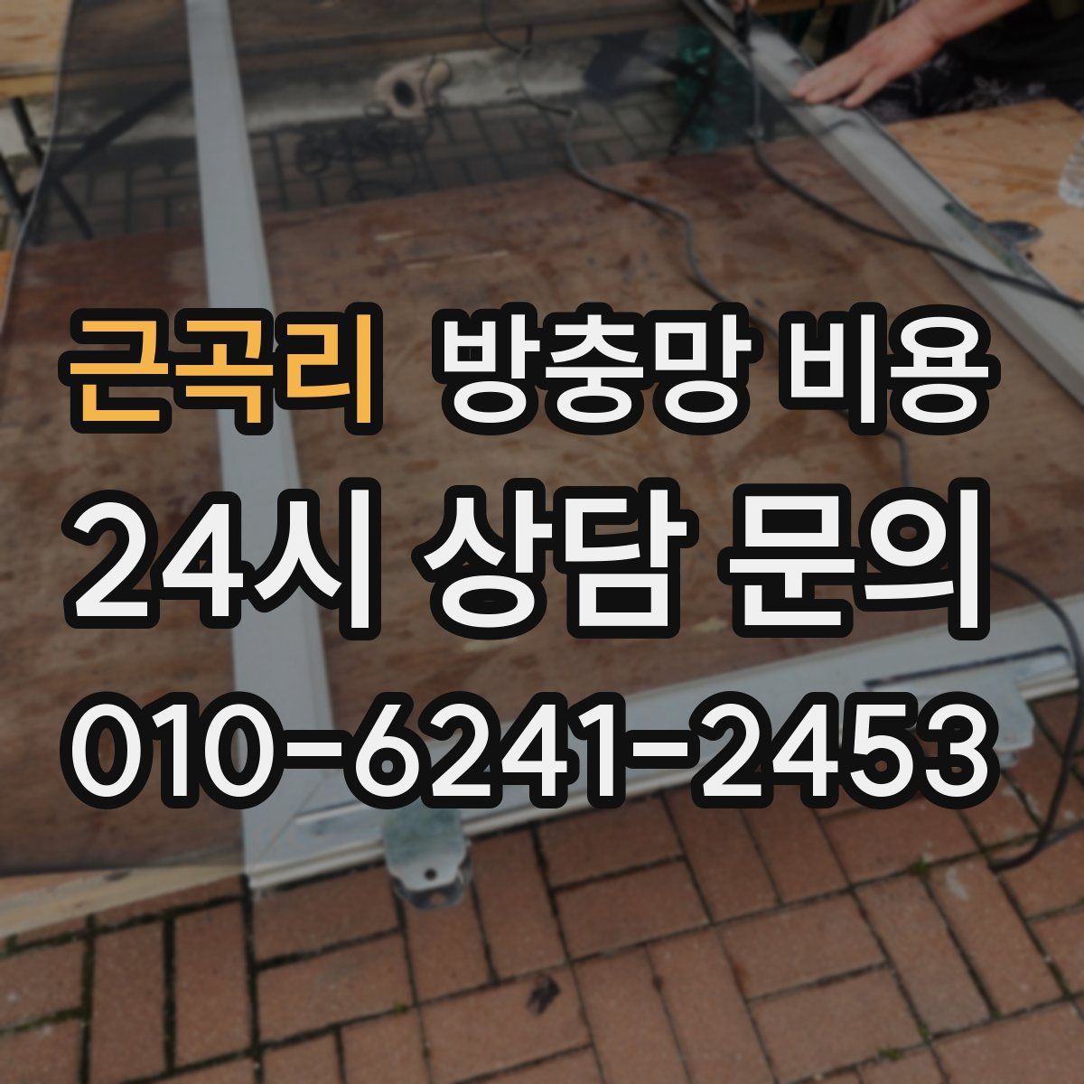 근곡리 방충망 비용