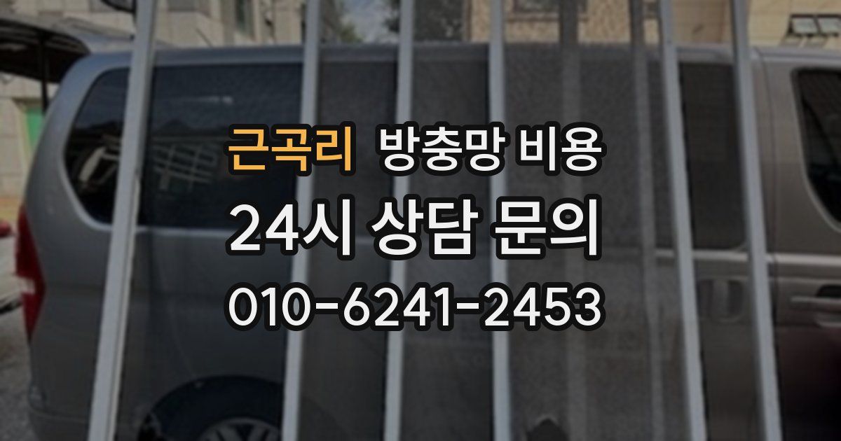 근곡리 방충망 비용