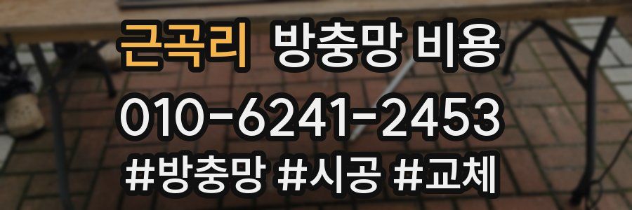 근곡리 방충망 비용