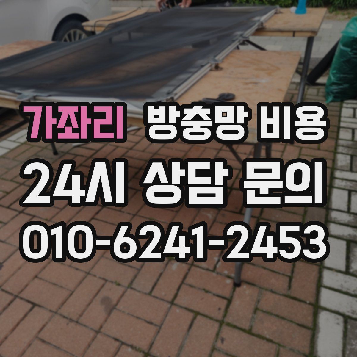 가좌리 방충망 비용