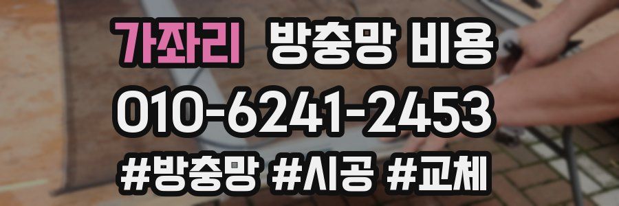 가좌리 방충망 비용