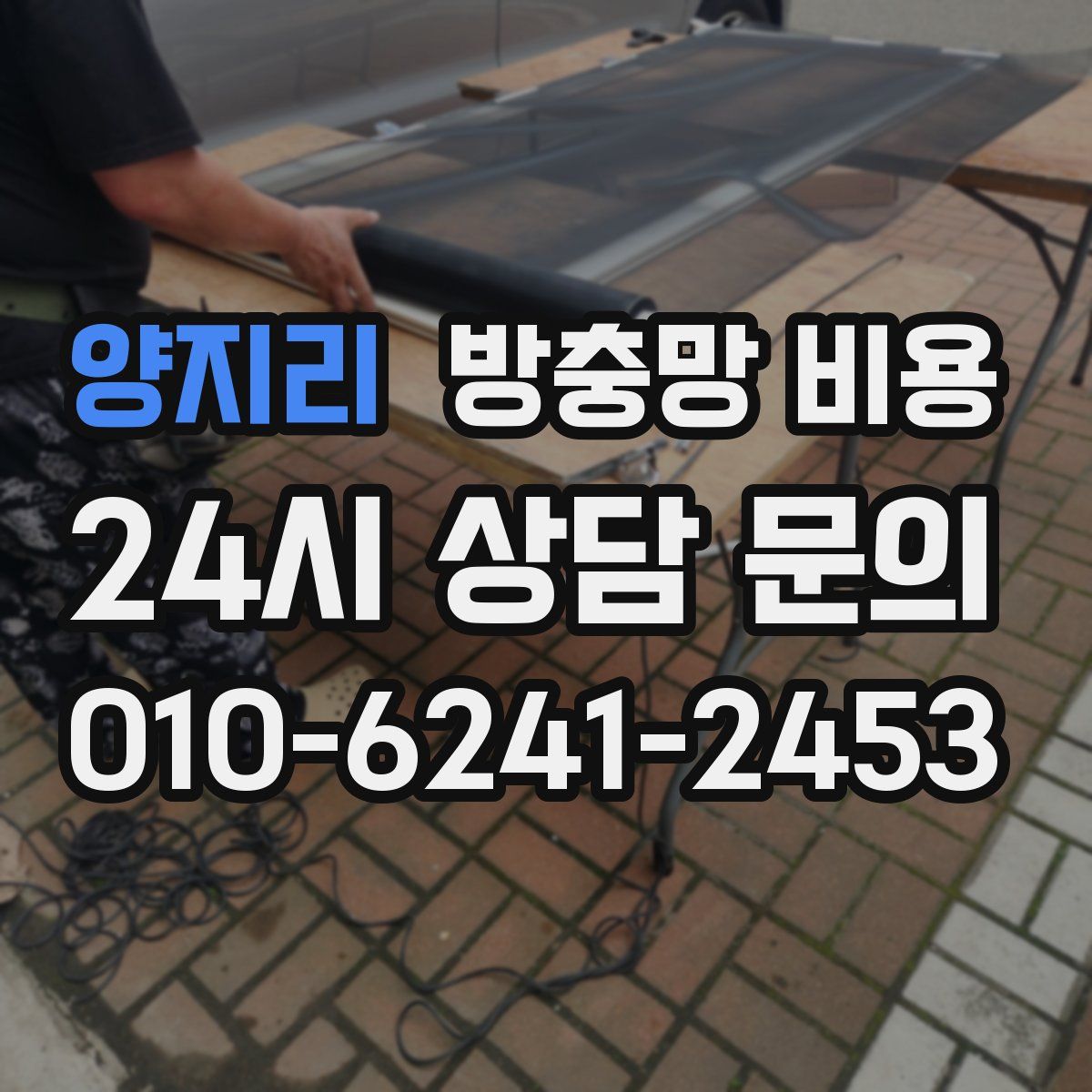 양지리 방충망 비용