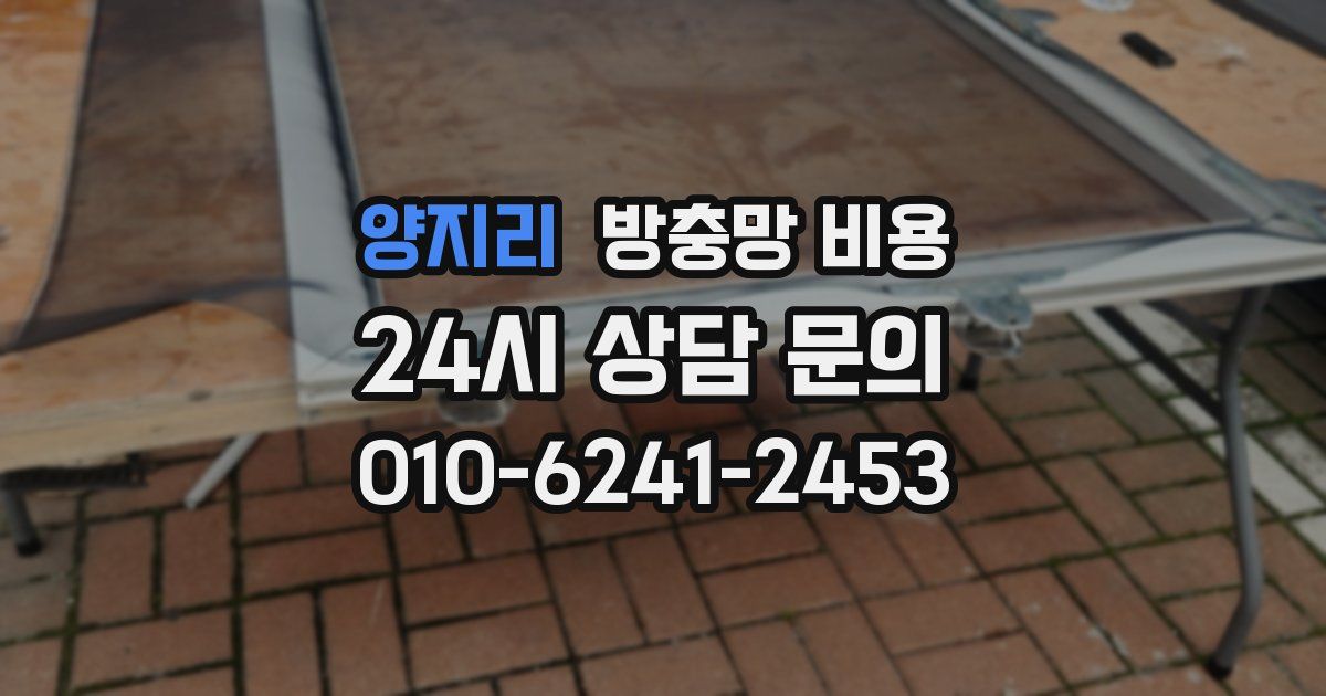 양지리 방충망 비용