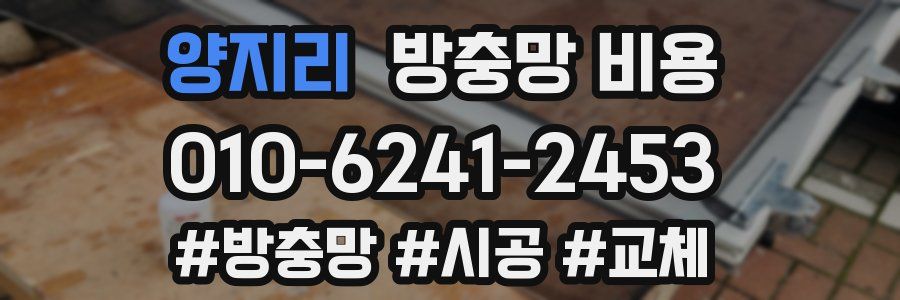 양지리 방충망 비용