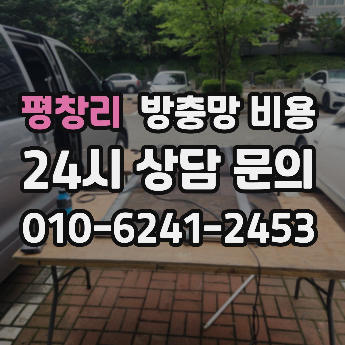 평창리 방충망 비용