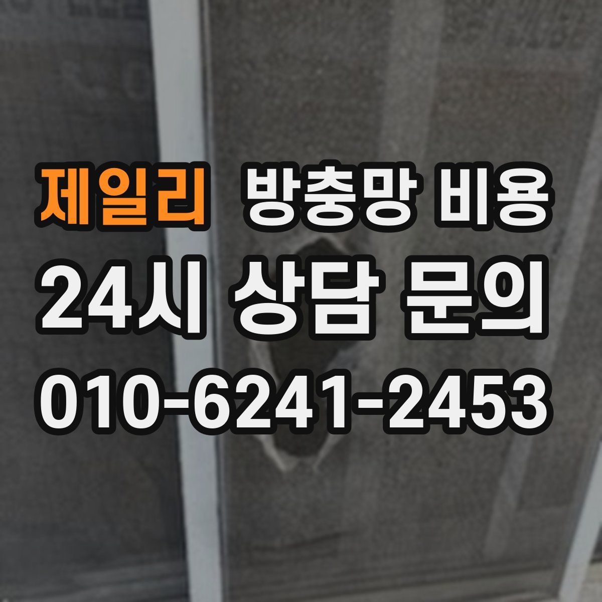 제일리 방충망 비용