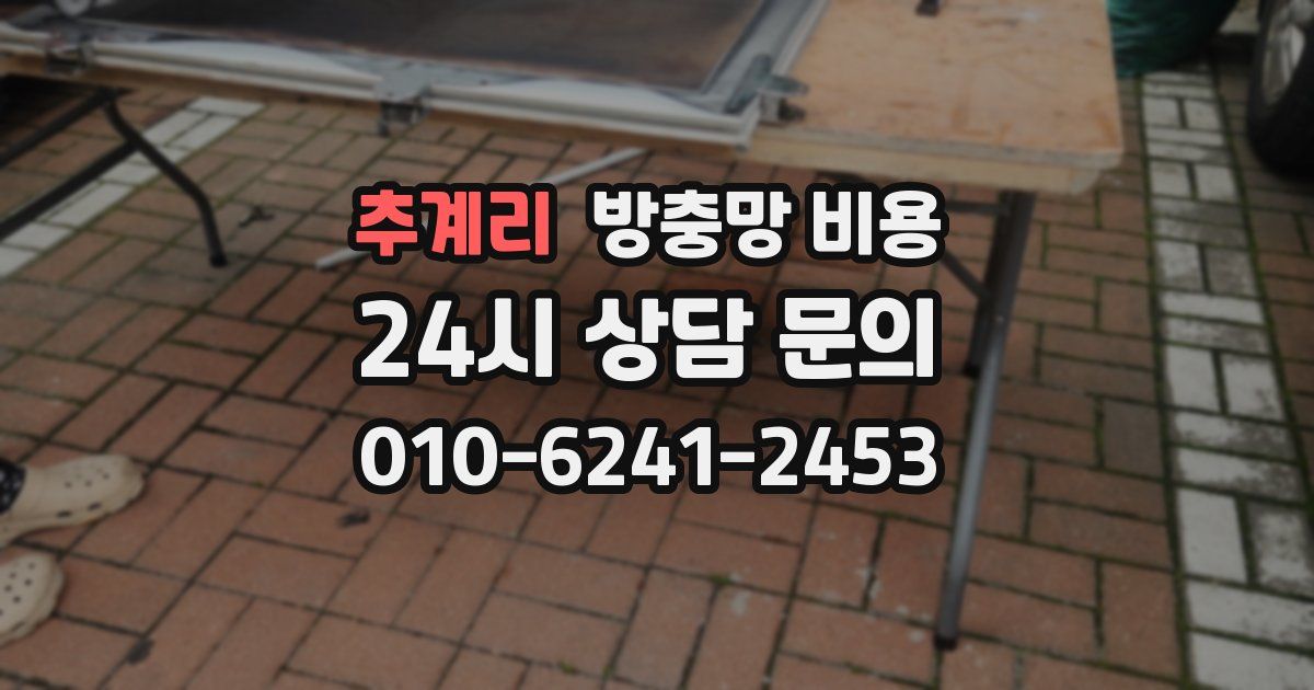 추계리 방충망 비용