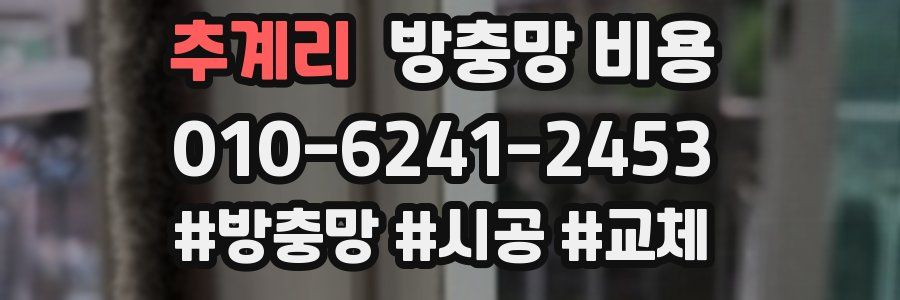 추계리 방충망 비용