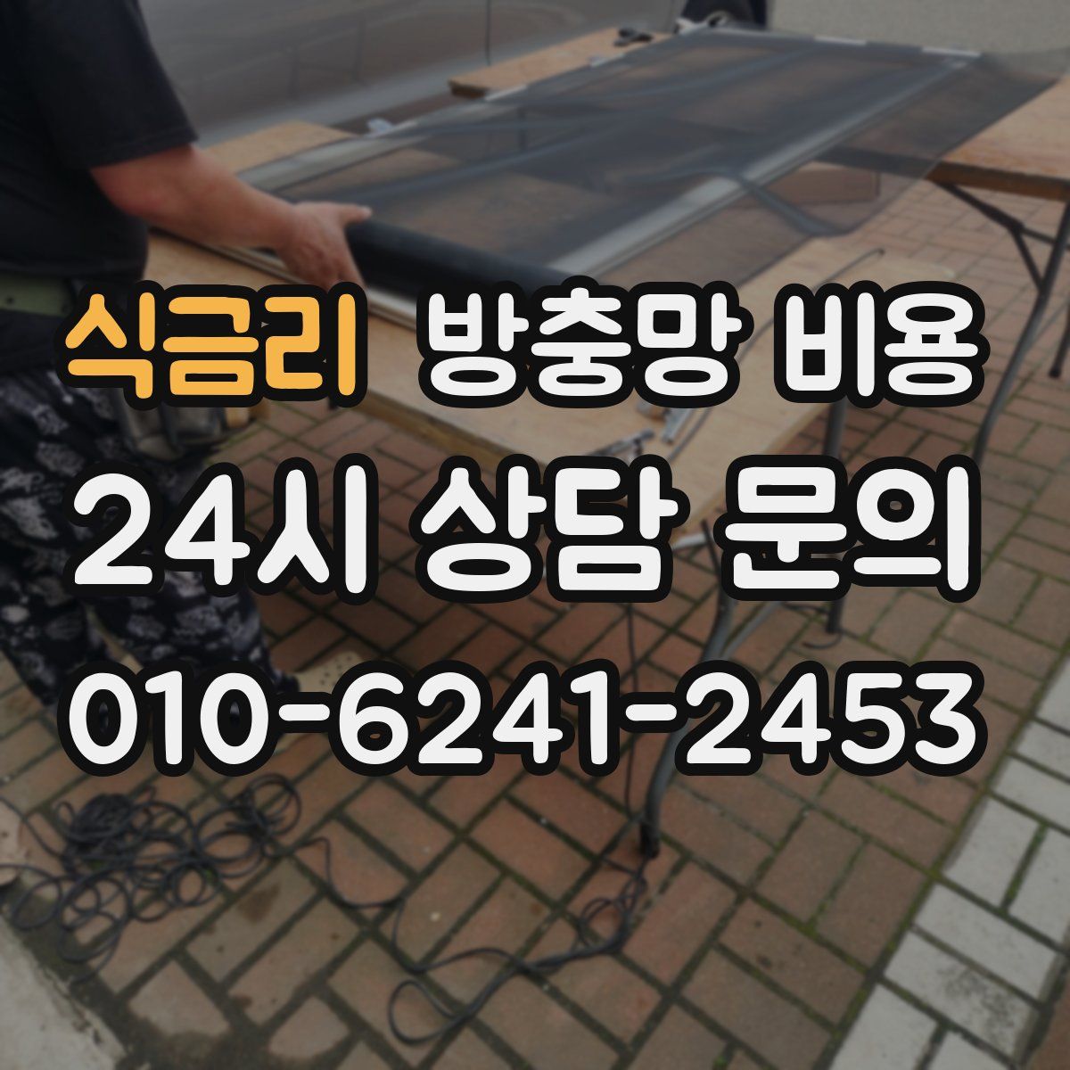 식금리 방충망 비용