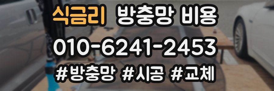 식금리 방충망 비용