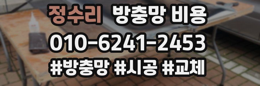정수리 방충망 비용