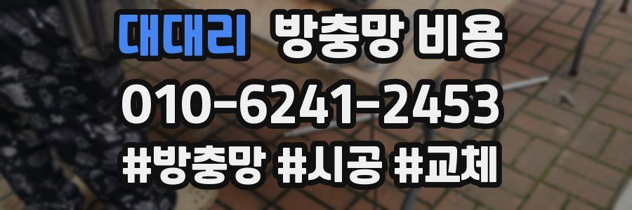 대대리 방충망 비용
