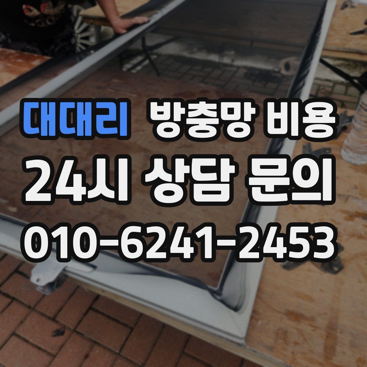 대대리 방충망 비용