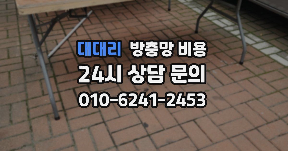 대대리 방충망 비용