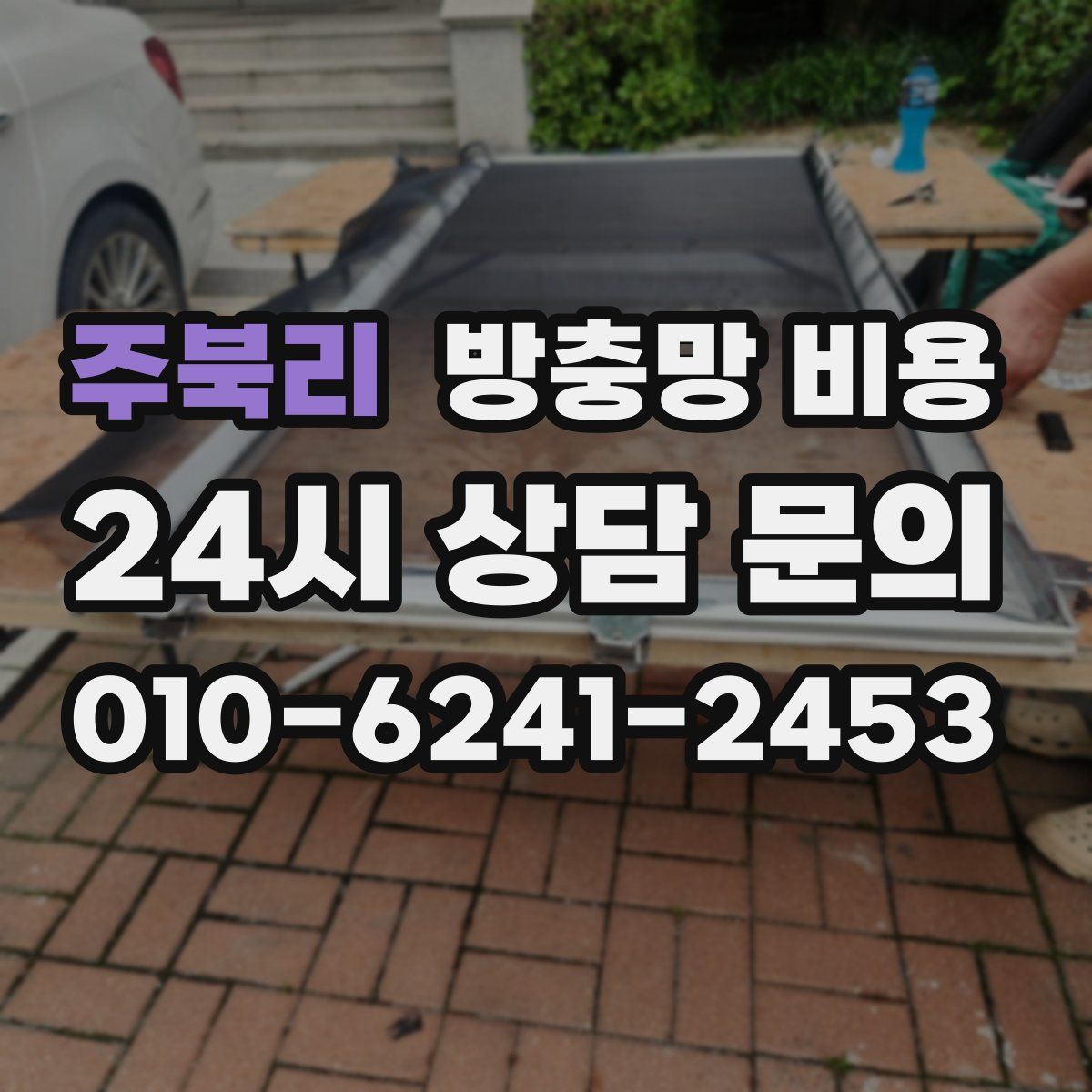 주북리 방충망 비용