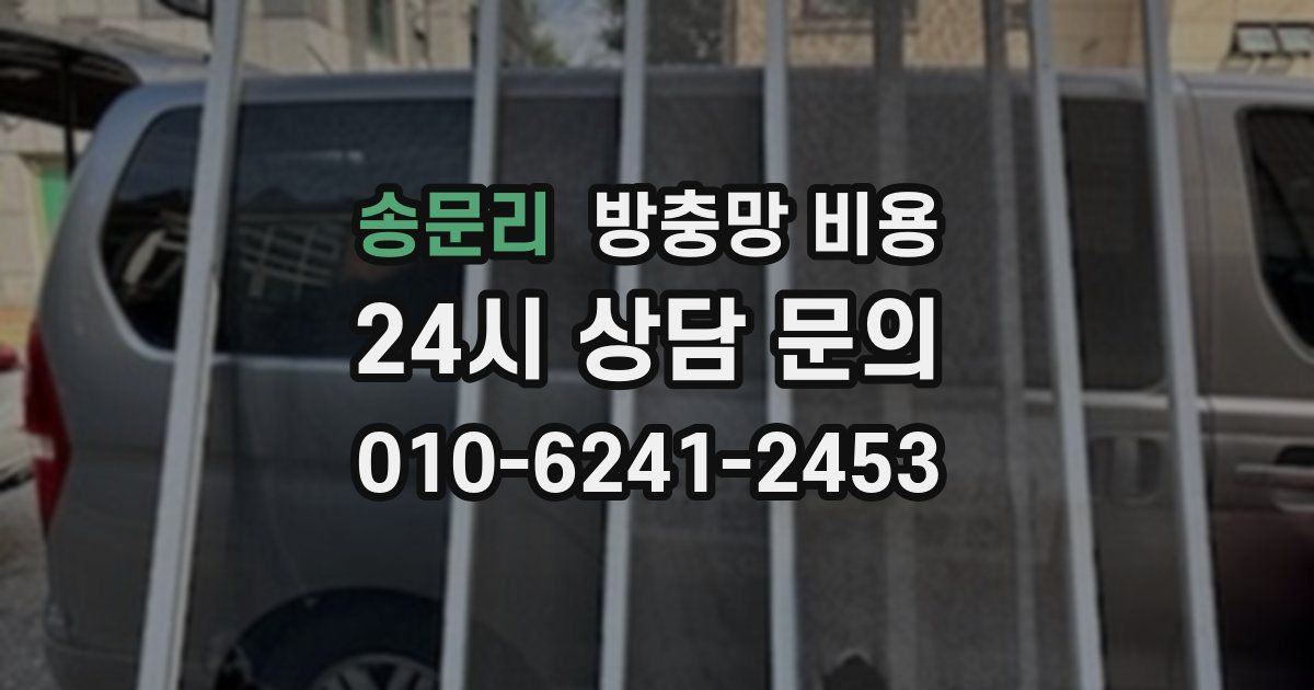 송문리 방충망 비용