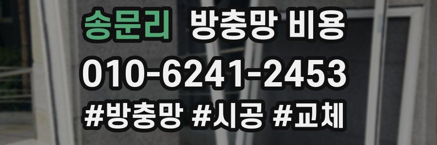 송문리 방충망 비용