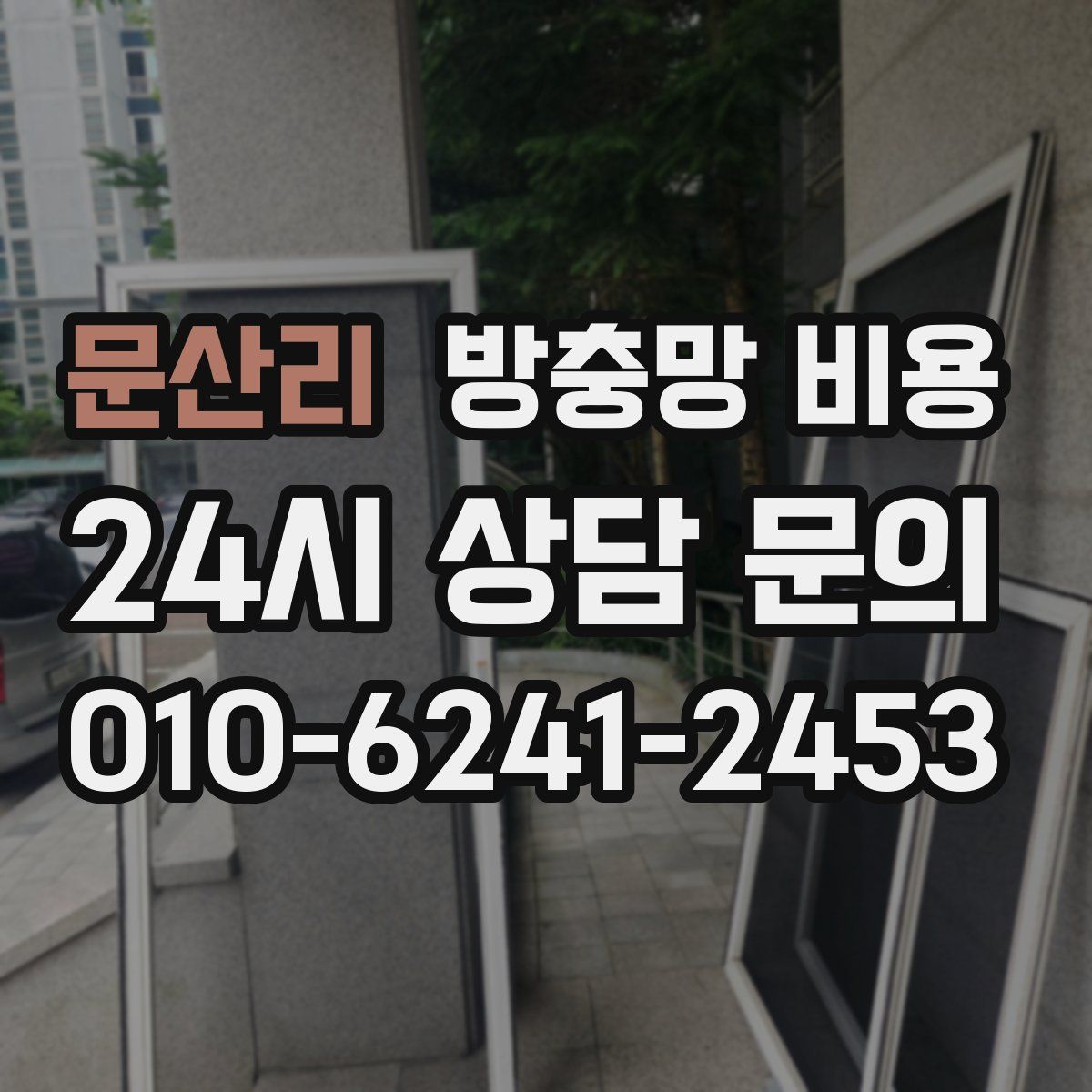문산리 방충망 비용