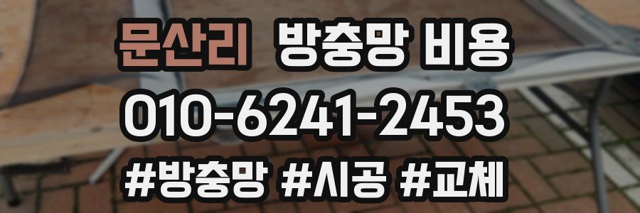 문산리 방충망 비용