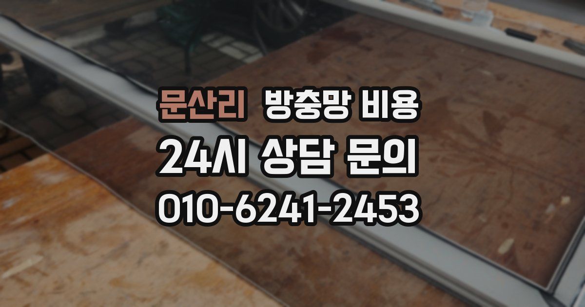 문산리 방충망 비용