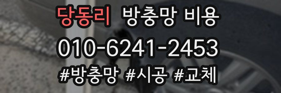 당동리 방충망 비용