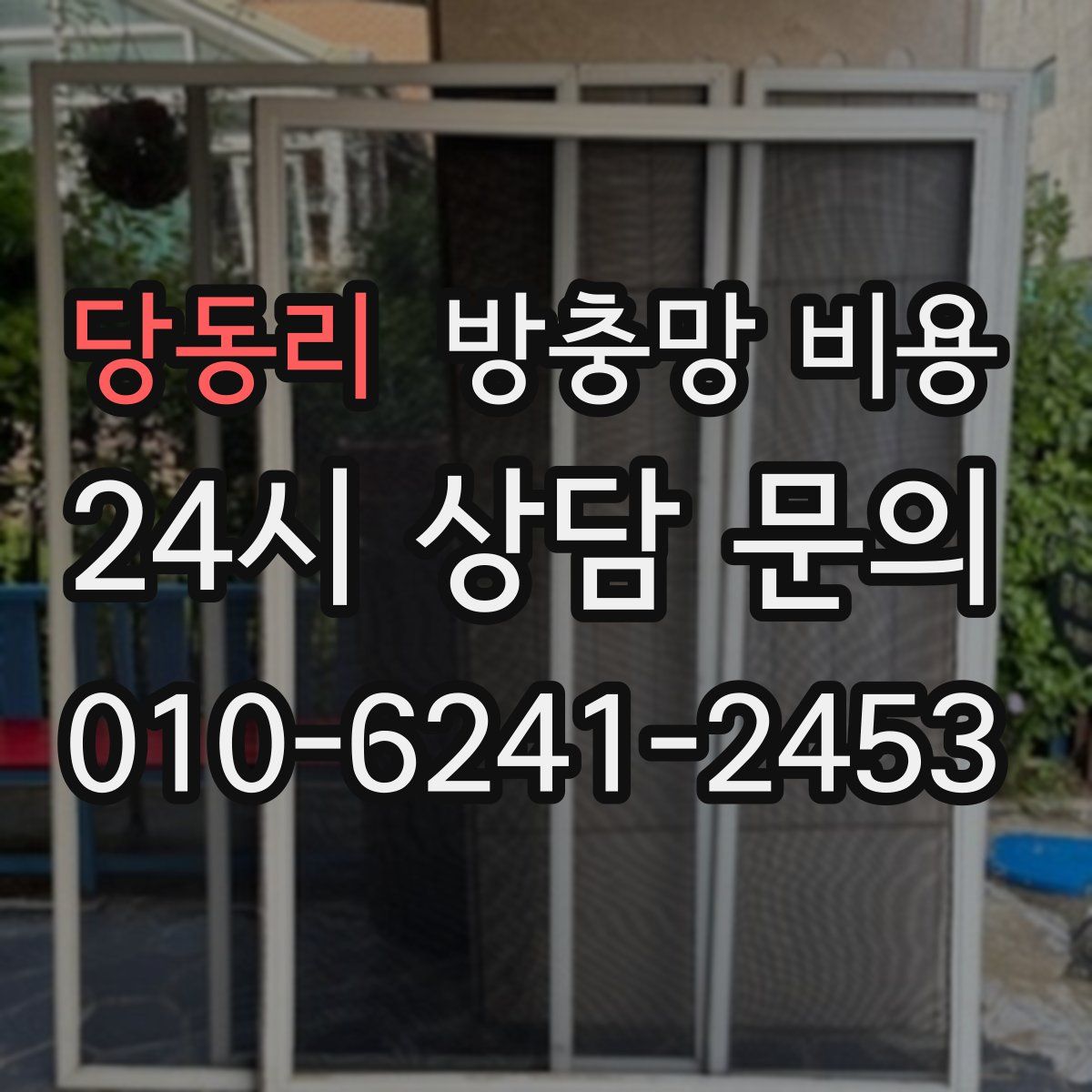 당동리 방충망 비용