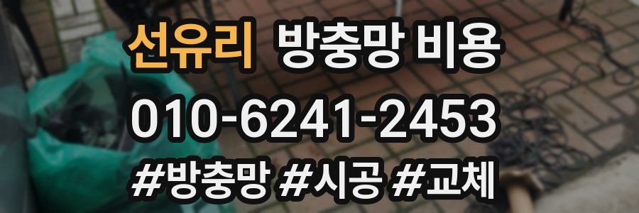 선유리 방충망 비용