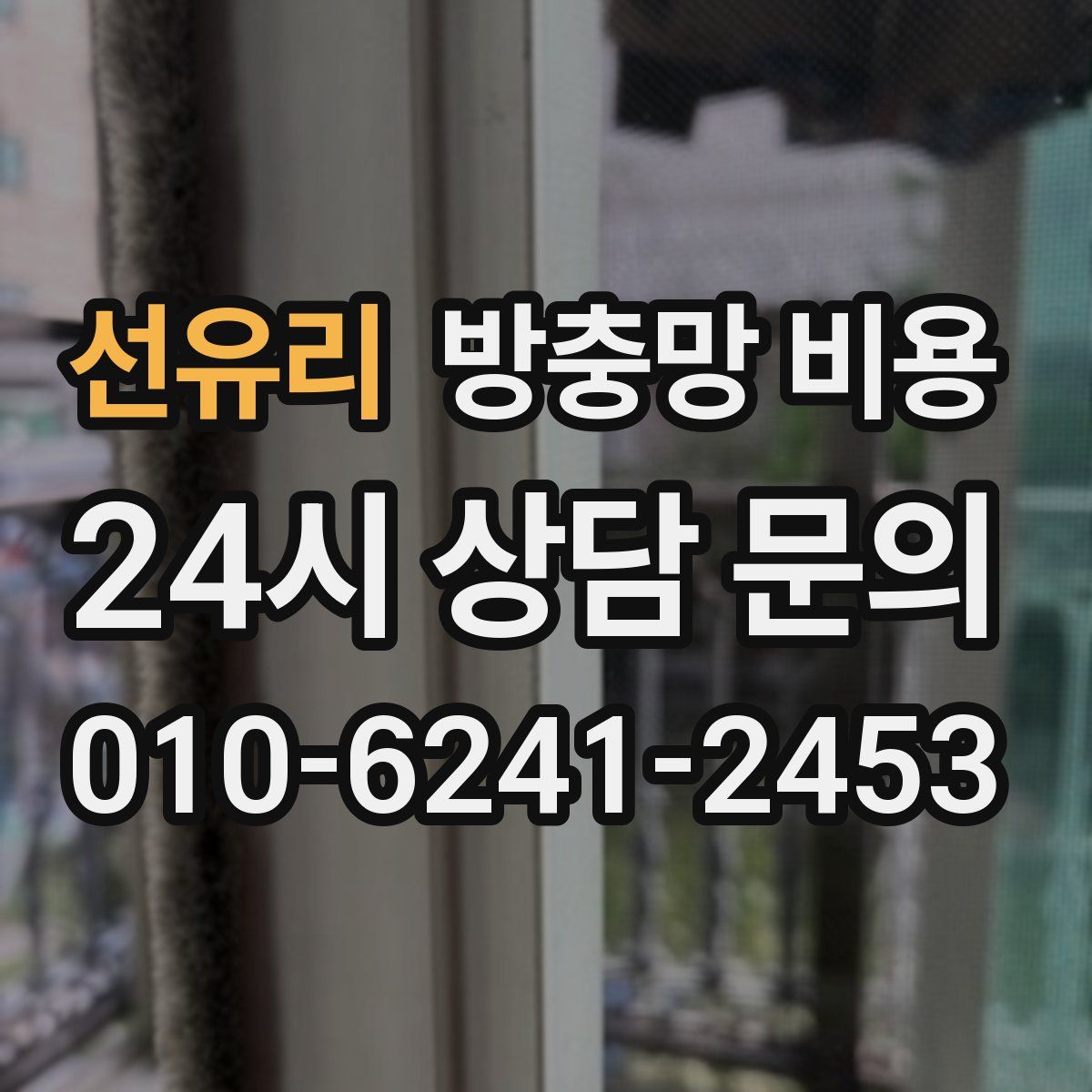 선유리 방충망 비용
