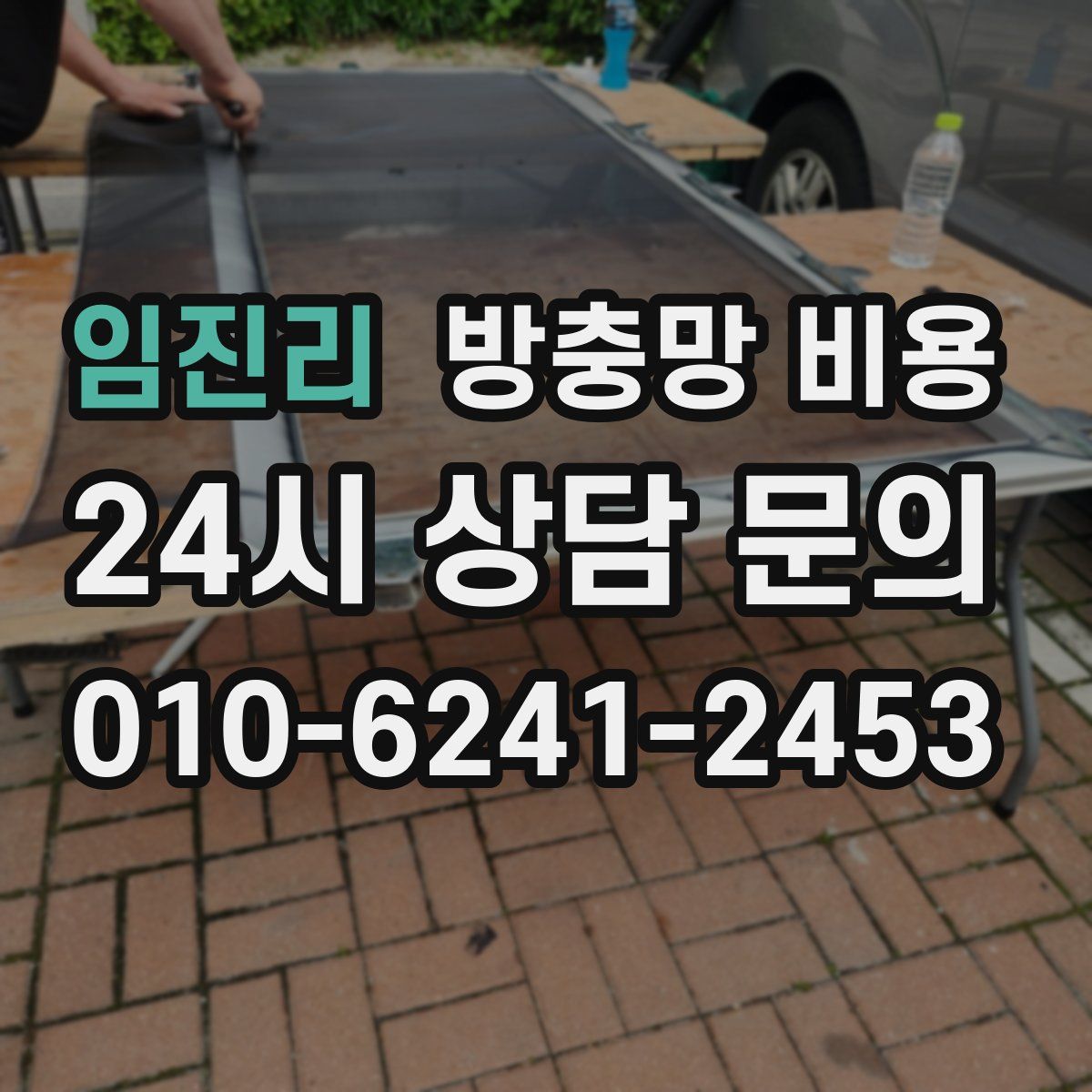 임진리 방충망 비용