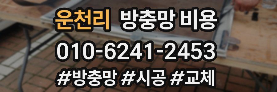 운천리 방충망 비용
