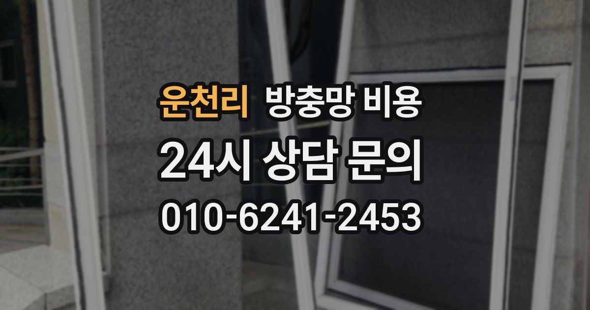 운천리 방충망 비용